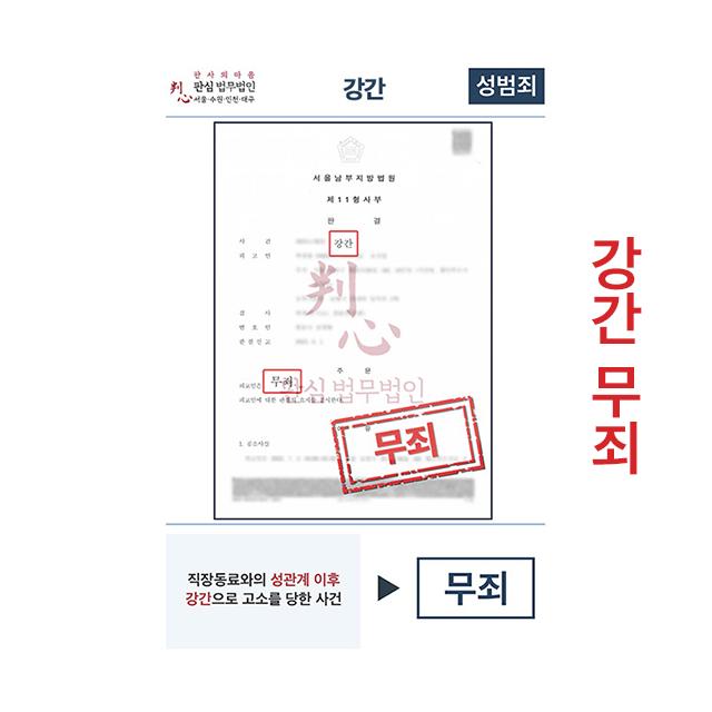 직장동료에게 강간으로 고소당했으나 무죄받은 업무사례
